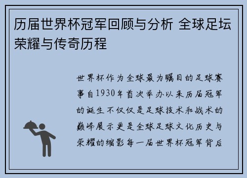 历届世界杯冠军回顾与分析 全球足坛荣耀与传奇历程