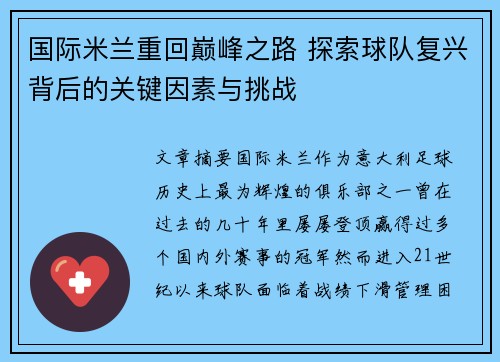 国际米兰重回巅峰之路 探索球队复兴背后的关键因素与挑战