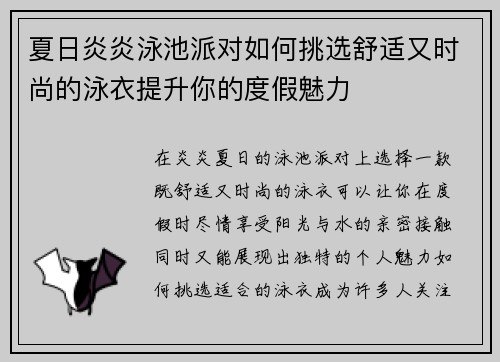夏日炎炎泳池派对如何挑选舒适又时尚的泳衣提升你的度假魅力