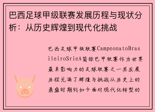 巴西足球甲级联赛发展历程与现状分析：从历史辉煌到现代化挑战