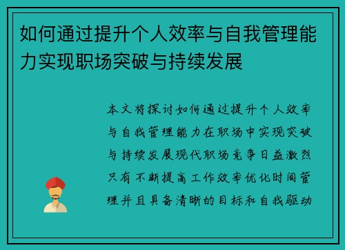 如何通过提升个人效率与自我管理能力实现职场突破与持续发展