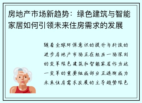 房地产市场新趋势：绿色建筑与智能家居如何引领未来住房需求的发展