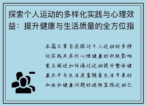 探索个人运动的多样化实践与心理效益：提升健康与生活质量的全方位指南