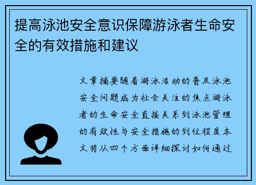提高泳池安全意识保障游泳者生命安全的有效措施和建议