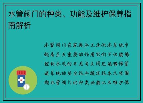 水管阀门的种类、功能及维护保养指南解析