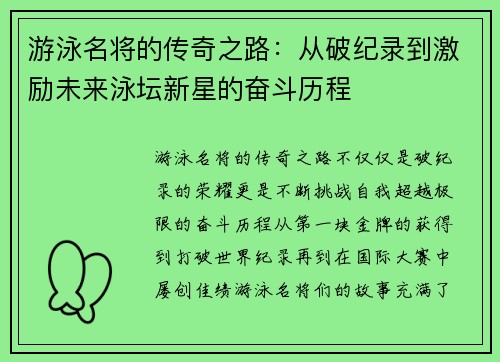 游泳名将的传奇之路：从破纪录到激励未来泳坛新星的奋斗历程