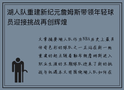 湖人队重建新纪元詹姆斯带领年轻球员迎接挑战再创辉煌
