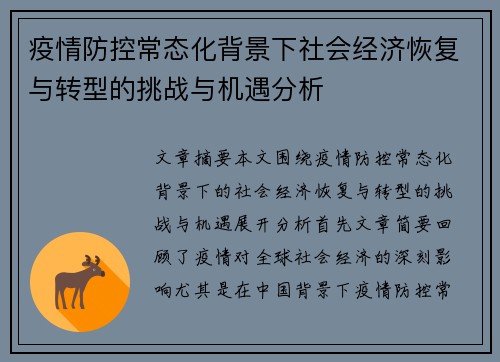 疫情防控常态化背景下社会经济恢复与转型的挑战与机遇分析