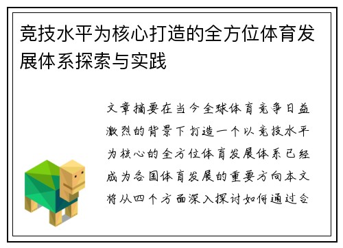 竞技水平为核心打造的全方位体育发展体系探索与实践