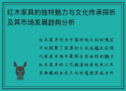 红木家具的独特魅力与文化传承探析及其市场发展趋势分析