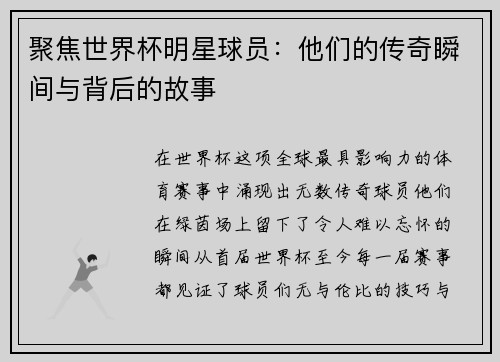 聚焦世界杯明星球员：他们的传奇瞬间与背后的故事