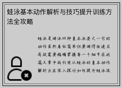 蛙泳基本动作解析与技巧提升训练方法全攻略