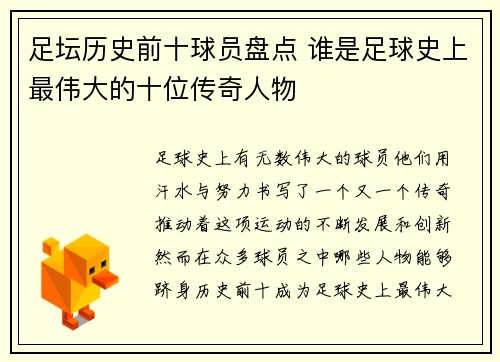 足坛历史前十球员盘点 谁是足球史上最伟大的十位传奇人物