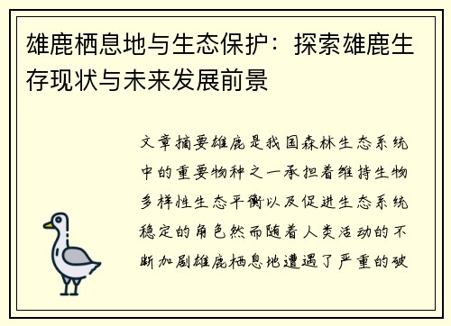 雄鹿栖息地与生态保护：探索雄鹿生存现状与未来发展前景