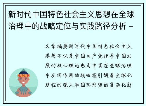 新时代中国特色社会主义思想在全球治理中的战略定位与实践路径分析 - 副本