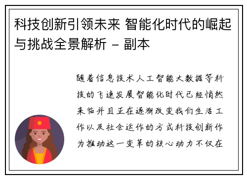 科技创新引领未来 智能化时代的崛起与挑战全景解析 - 副本