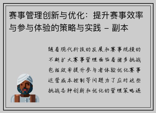 赛事管理创新与优化：提升赛事效率与参与体验的策略与实践 - 副本