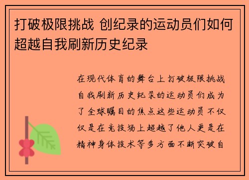 打破极限挑战 创纪录的运动员们如何超越自我刷新历史纪录