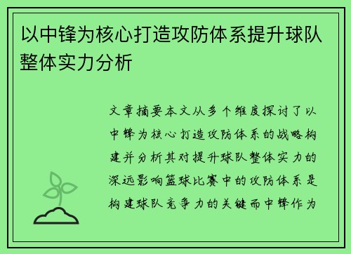 以中锋为核心打造攻防体系提升球队整体实力分析