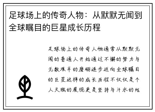 足球场上的传奇人物：从默默无闻到全球瞩目的巨星成长历程
