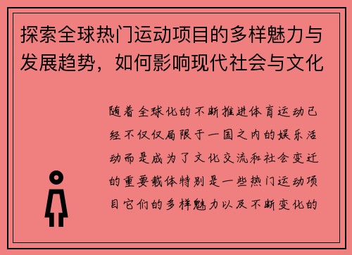 探索全球热门运动项目的多样魅力与发展趋势，如何影响现代社会与文化的变迁