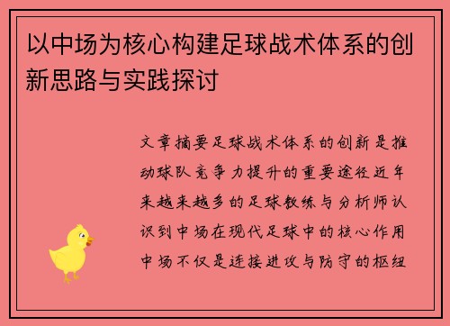 以中场为核心构建足球战术体系的创新思路与实践探讨