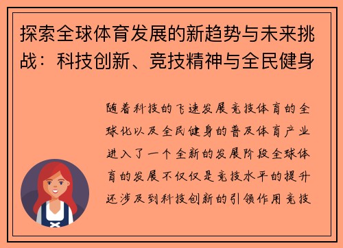 探索全球体育发展的新趋势与未来挑战：科技创新、竞技精神与全民健身的融合