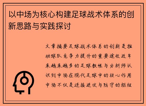 以中场为核心构建足球战术体系的创新思路与实践探讨