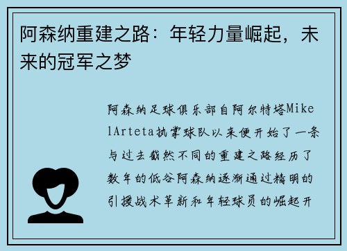 阿森纳重建之路：年轻力量崛起，未来的冠军之梦