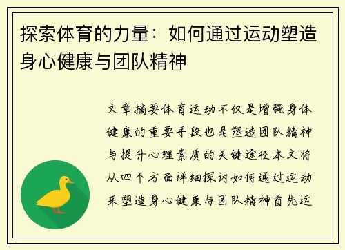 探索体育的力量：如何通过运动塑造身心健康与团队精神
