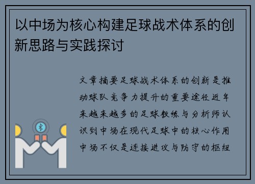 以中场为核心构建足球战术体系的创新思路与实践探讨