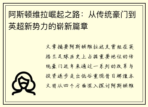 阿斯顿维拉崛起之路：从传统豪门到英超新势力的崭新篇章