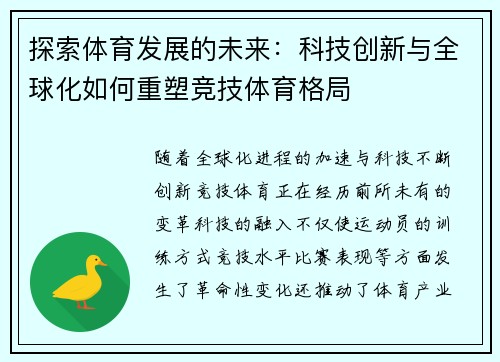 探索体育发展的未来：科技创新与全球化如何重塑竞技体育格局