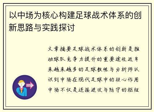 以中场为核心构建足球战术体系的创新思路与实践探讨