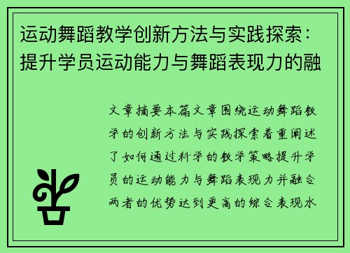 运动舞蹈教学创新方法与实践探索：提升学员运动能力与舞蹈表现力的融合路径