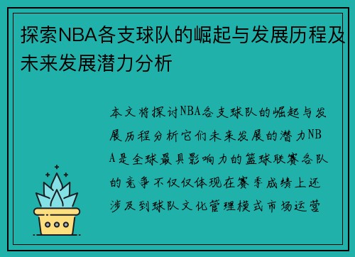 探索NBA各支球队的崛起与发展历程及未来发展潜力分析