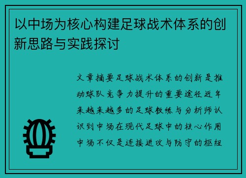 以中场为核心构建足球战术体系的创新思路与实践探讨