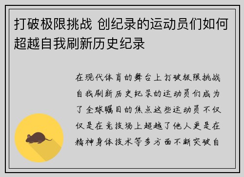 打破极限挑战 创纪录的运动员们如何超越自我刷新历史纪录
