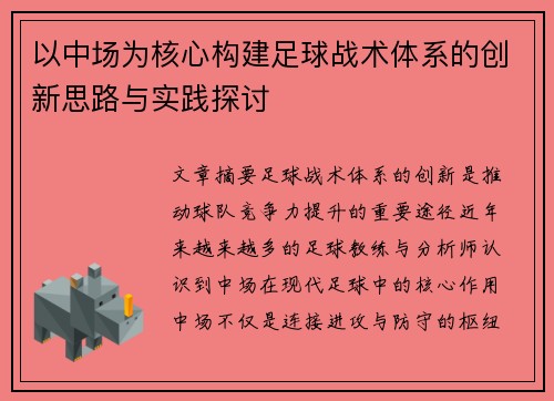 以中场为核心构建足球战术体系的创新思路与实践探讨