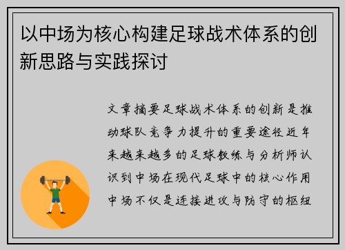 以中场为核心构建足球战术体系的创新思路与实践探讨