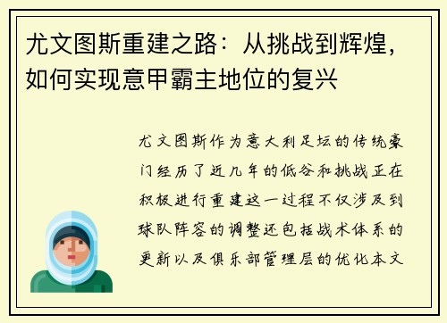 尤文图斯重建之路：从挑战到辉煌，如何实现意甲霸主地位的复兴