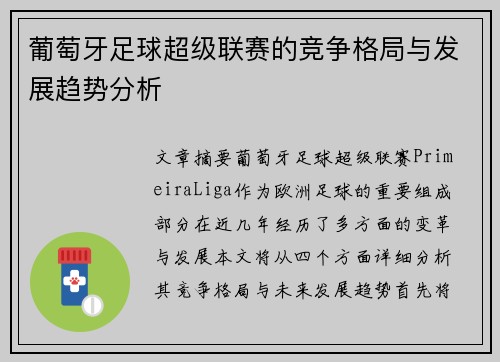 葡萄牙足球超级联赛的竞争格局与发展趋势分析