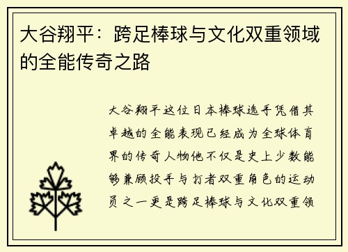 大谷翔平：跨足棒球与文化双重领域的全能传奇之路