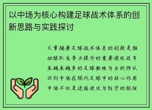 以中场为核心构建足球战术体系的创新思路与实践探讨