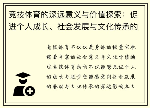 竞技体育的深远意义与价值探索：促进个人成长、社会发展与文化传承的多重作用