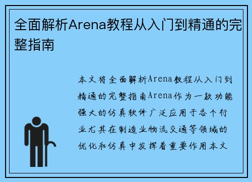 全面解析Arena教程从入门到精通的完整指南