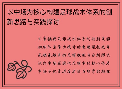 以中场为核心构建足球战术体系的创新思路与实践探讨