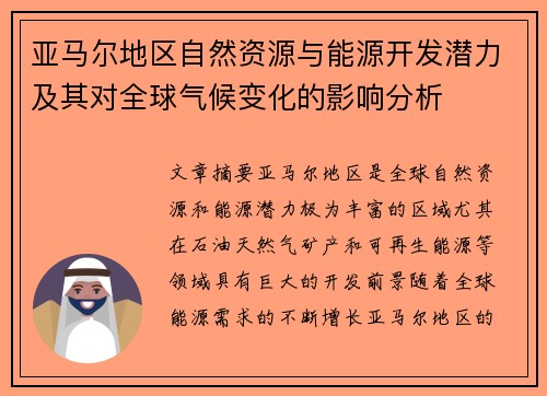 亚马尔地区自然资源与能源开发潜力及其对全球气候变化的影响分析