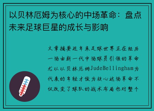 以贝林厄姆为核心的中场革命：盘点未来足球巨星的成长与影响