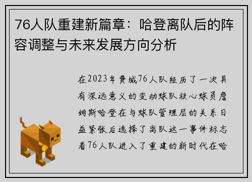 76人队重建新篇章：哈登离队后的阵容调整与未来发展方向分析